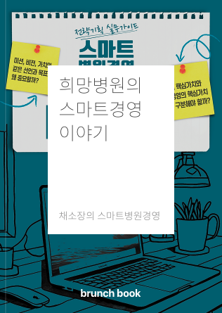 희망병원의 스마트경영 이야기 브런치북 표지