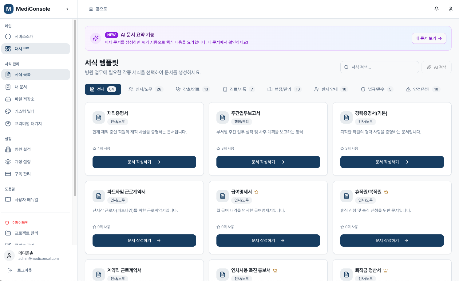 메디콘솔 병원 서식 프로그램 대시보드 2