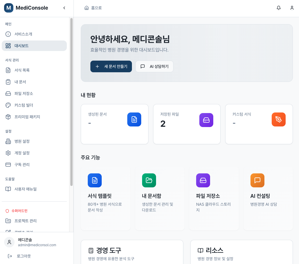 메디콘솔 병원 서식 프로그램 대시보드 1